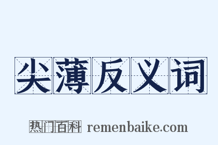 尖薄反义词是什么意思的图片
